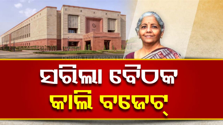 କାଲିଠୁ ସଂସଦର ବଜେଟ୍ ଅଧିବେଶନ; ସରକାରଙ୍କୁ ଘେରିବାକୁ ବିରୋଧୀଙ୍କ ଯୋଜନା ପ୍ରସ୍ତୁତ...