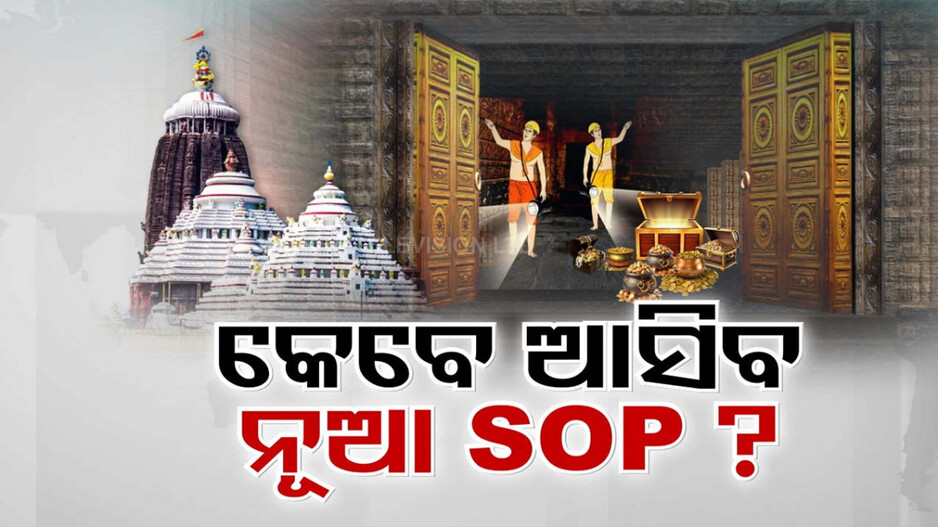 ରତ୍ନଭଣ୍ଡାର ମରାମତି ପାଇଁ କେବେ ଆସିବ ସଂଶୋଧିତ SOP ?