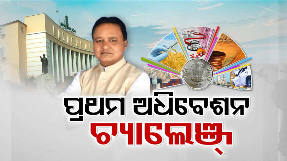 କାଲିଠୁ ମୋହନ ସରକାରଙ୍କ ପ୍ରଥମ ବଜେଟ୍ ଅଧିବେଶନ