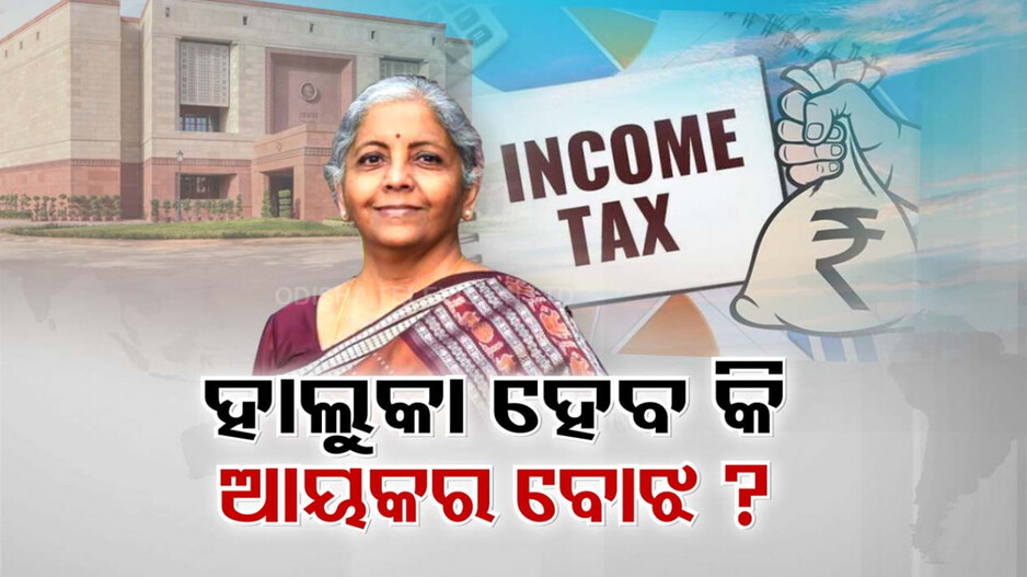 ଦିନକ ପରେ ଖୋଲିବ ନିର୍ମଳାଙ୍କ ବଜେଟ୍ ପେଡ଼ି, ହାଲୁକା ହେବ କି ଆୟକର ବୋଝ ?