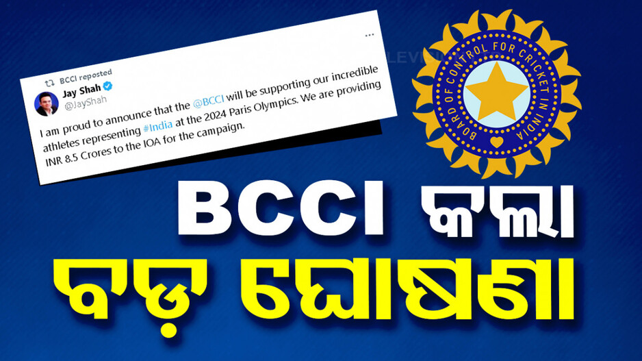 ପ୍ୟାରିସ୍ ଅଲିମ୍ପିକ୍ସ ପୂର୍ବରୁ BCCIର ବଡ଼ ଘୋଷଣା...