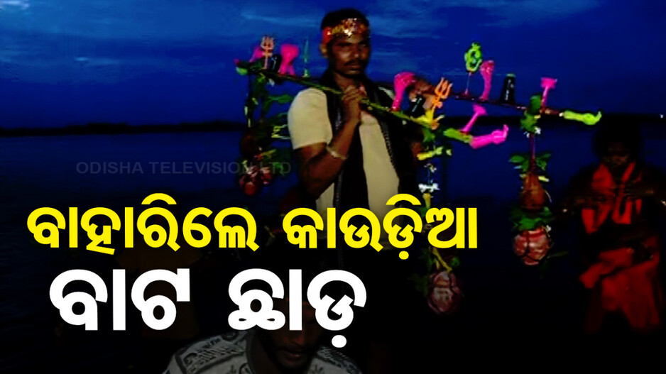 ରାତି ପାହିଲେ ଶ୍ରାବଣର ପ୍ରଥମ ସୋମବାର; ମହାଦେବଙ୍କ ଠାରେ ଜଳ ଲାଗି କରିବେ କାଉଡିଆ...