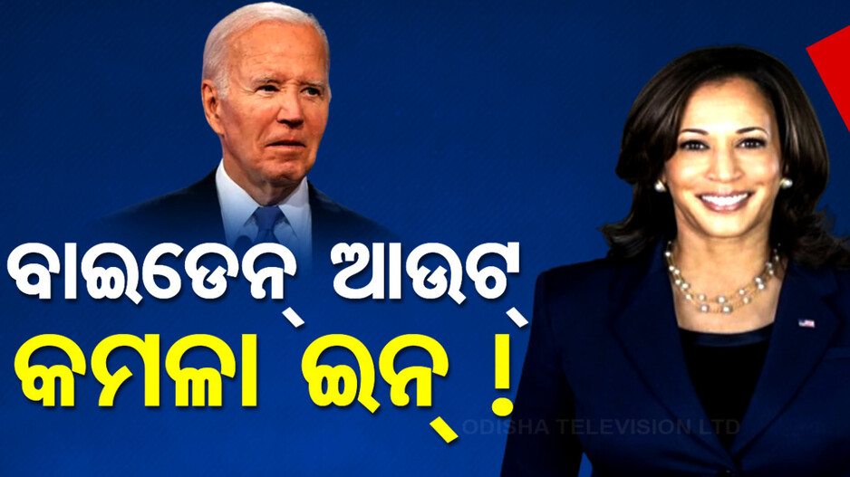 ଆମେରିକା ନିର୍ବାଚନରେ ଘଡ଼ିକେ ଘୋଡ଼ା ଛୁଟୁଛି; ଓହରିଲେ ବାଇଡେନ୍, କମଳା ହେବେ ରାଷ୍ଟ୍ରପତି ପ୍ରାର୍ଥୀ!