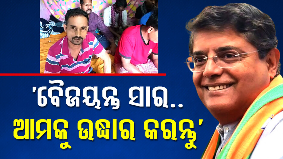 ଥାଇଲାଣ୍ତରେ ଫସିଛନ୍ତି ଓଡ଼ିଆ ଶ୍ରମିକ, ଫେରାଇ ଆଣିବାକୁ ବୈଜୟନ୍ତଙ୍କୁ କଲେ ନିବେଦନ
