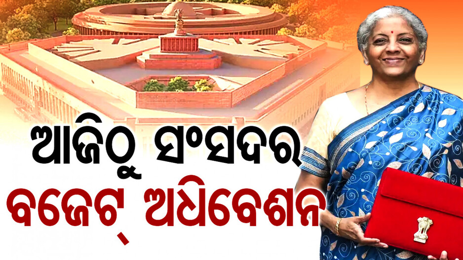 ଦିନକ ପରେ କେନ୍ଦ୍ର ବଜେଟ୍, ବିରୋଧୀଙ୍କ ସହଯୋଗ ଲୋଡ଼ିଲେ ସରକାର