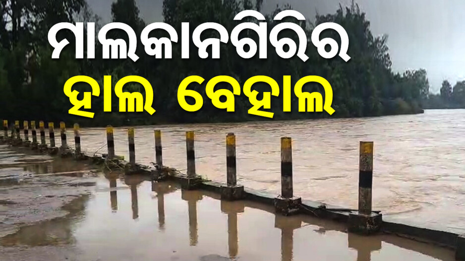 ଅବପାତ ହେଲା ଦୁର୍ବଳ, କିନ୍ତୁ ଦେଇଗଲା ଦୁଃଖ; ମାଲକାନଗିରି ସ୍ଥିତି ଖରାପ୍