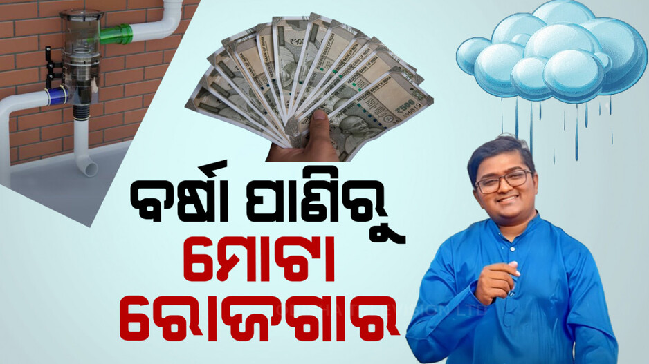 ବର୍ଷା ପାଣି ସାଜିଛି ରୋଜଗାରର ମାଧ୍ୟମ, ବ୍ୟବସାୟ କରି ହୋଇଛନ୍ତି ମାଲାମାଲ