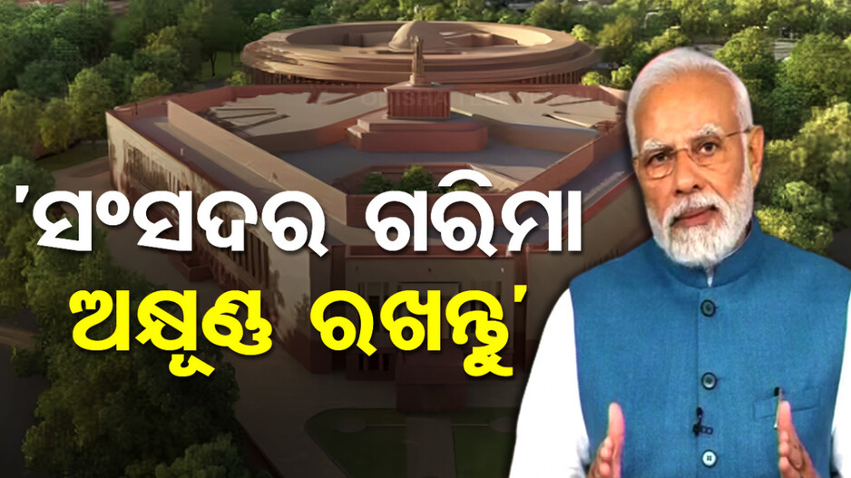 ଦେଶ ପାଇଁ ଏକଜୁଟ୍ ହେବାକୁ ବିରୋଧୀଙ୍କୁ ଆହ୍ୱାନ କଲେ ମୋଦି, କହିଲେ ...