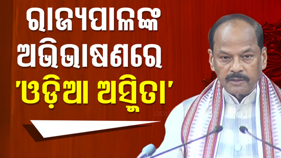 ‘ମୋ ସରକାର ଓଡ଼ିଆଙ୍କର, ଓଡ଼ିଆଙ୍କ ପାଇଁ, ଓଡ଼ିଆଙ୍କ ଦ୍ୱାରା’
