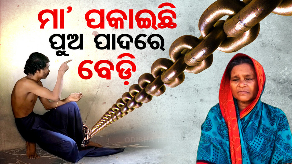 ମା' ପକାଇଛି ପୁଅ ପାଦରେ ବେଡ଼ି