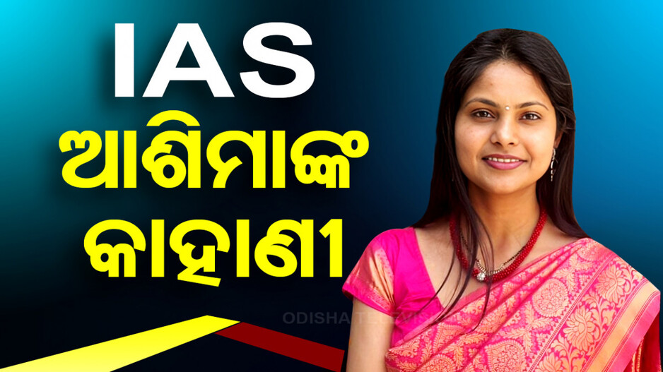 IAS ଆଶିମାଙ୍କ କାହାଣୀ