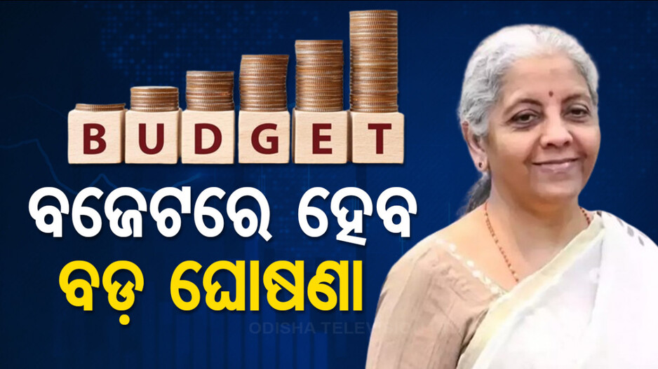 କେନ୍ଦ୍ର ବଜେଟ୍‌-୨୦୨୪: ଏହି ୫ଟି ବଡ଼ ଘୋଷଣା କରିପାରନ୍ତି ଅର୍ଥମନ୍ତ୍ରୀ