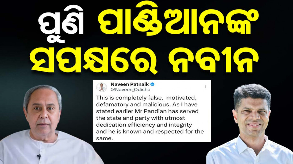 ପୁଣି ପାଣ୍ଡିଆନଙ୍କ ସପକ୍ଷରେ ବାହାରିଲେ ନବୀନ, କହିଲେ...