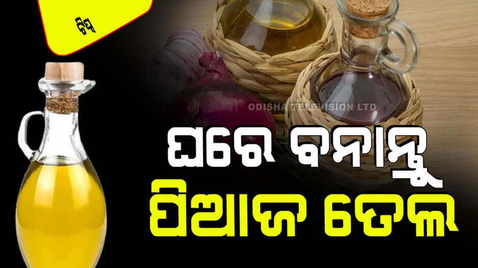 Hair Care Tips: ଘରେ ତିଆରି କରନ୍ତୁ ପିଆଜ କେଶ ତେଲ; ଚୁଟିକୁ କରେ ଲମ୍ବା, ମୋଟା ଏବଂ ମଜବୁତ୍