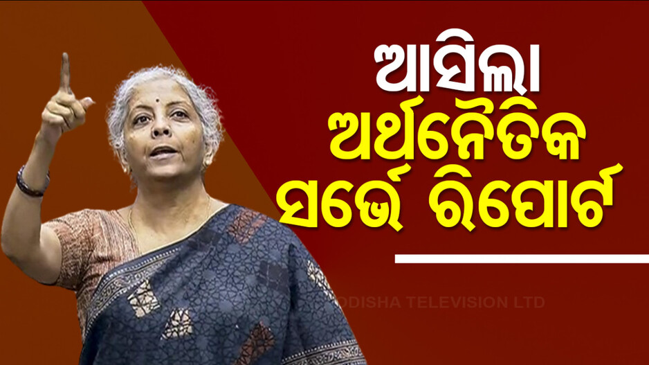 ସଂସଦରେ ୨୦୨୩-୨୪ ଅର୍ଥନୈତିକ ସର୍ଭେ ରିପୋର୍ଟ ଆଗତ, ୭% ଛୁଇଁବ ଜିଡିପି ଅଭିବୃଦ୍ଧି