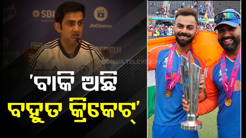 ଗମ୍ଭୀରଙ୍କ ବଡ଼ ବୟାନ; କହିଲେ, ୨୦୨୭ ବିଶ୍ୱକପ୍‌ ଖେଳିପାରନ୍ତି ବିରାଟ-ରୋହିତ
