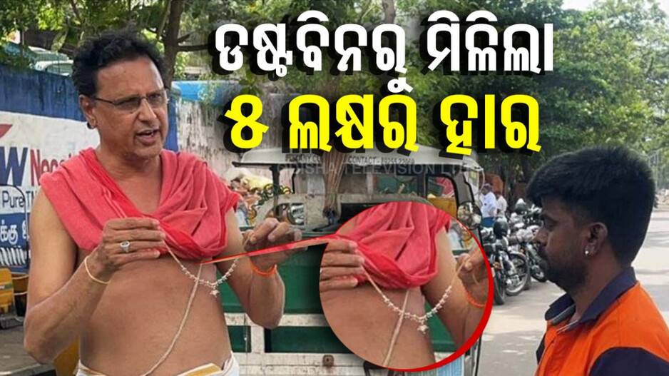 Video: ଅଳିଆ ଗଦାରୁ ମିଳିଲା ୫ ଲକ୍ଷର ହୀରା ହାର; ଜାଣନ୍ତୁ ପାଇଲେ କେମିତି... 