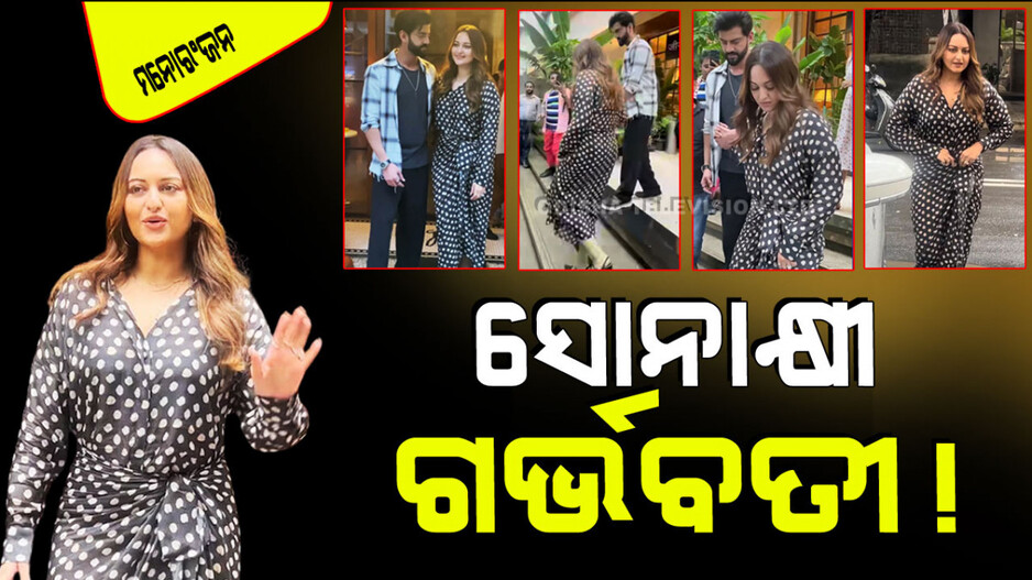 Viral Video: ସୋନାକ୍ଷୀ ସିହ୍ନାଙ୍କୁ ଏମିତି ଦେଖି ଲୋକେ କହିଲେ ଅଛନ୍ତି ଗର୍ଭବତୀ