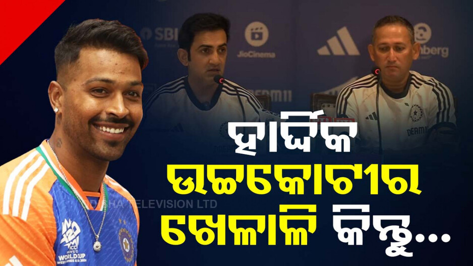 ଟି-ଟ୍ବେଣ୍ଟି ଟିମ୍‌ର କ୍ୟାପଟେନ୍ କାହିଁକି ହେଲେନି ହାର୍ଦ୍ଦିକ ? କାରଣ କହିଲେ ଅଗରକର...