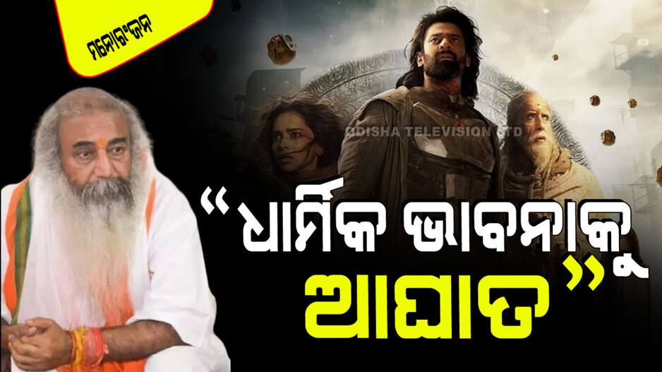 'କଳ୍‌କୀ ୨୮୯୮ ଏଡି'କୁ ଲିଗାଲ୍ ନୋଟିସ୍; ହିନ୍ଦୁମାନଙ୍କ ଧାର୍ମିକ ଭାବନାକୁ ଆଘାତ ଦେଇଛି