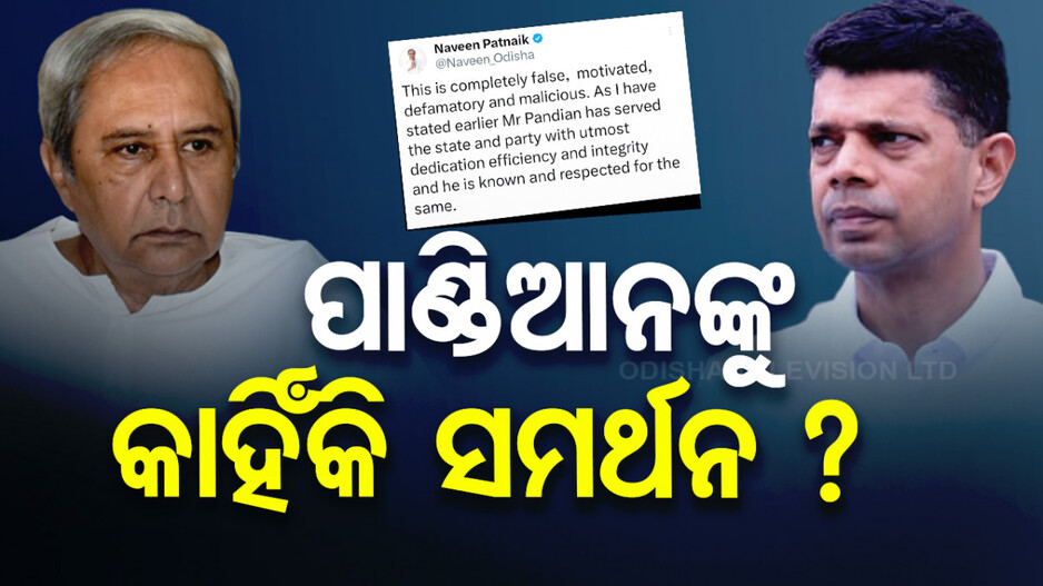 ଚର୍ଚ୍ଚାରେ 'ବିଜେପି ଡିଲ୍' ଖବର, ପୁଣି ପାଣ୍ଡିଆନଙ୍କ ସମର୍ଥନରେ ନବୀନ 