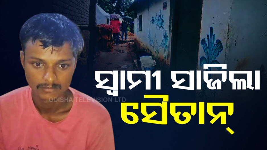 ଡବଲ୍ ମର୍ଡର; ଶାଶୁ ଓ ସ୍ତ୍ରୀକୁ ଶାବଳରେ ଭୂସି ହତ୍ୟା କଲା ଜ୍ବାଇଁ...