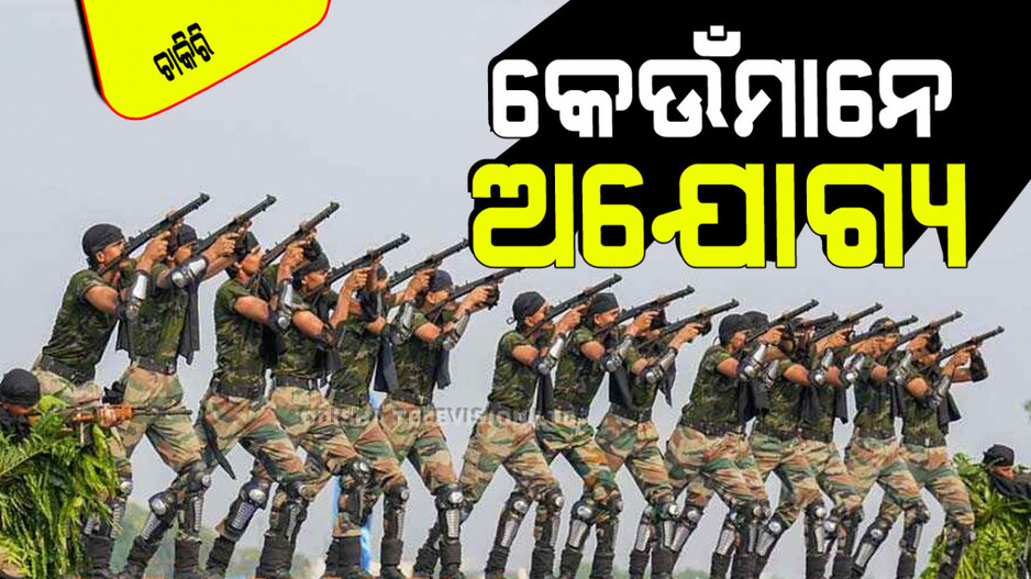 Agniveer Scheme: ବଢୁଛି ଅଗ୍ନିବୀର ନିଯୁକ୍ତି; ଜାଣନ୍ତୁ କେଉଁମାନେ ଏହି ପଦବୀ ପାଇଁ ଆବେଦନ କରିପାରିବେ ନାହିଁ
