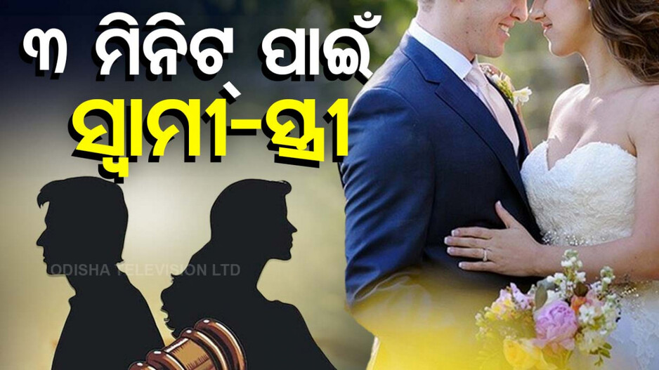 ବିବାହର ମାତ୍ର ୩ ମିନିଟ୍‌ରେ ହେଲା ଛାଡ଼ପତ୍ର; ଜାଣନ୍ତୁ କାରାଣ...