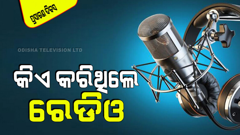 National Broadcasting Day 2024: ଆଜି ‘ଜାତୀୟ ପ୍ରସାରଣ ଦିବସ’; ୩ ଉପାୟରେ ପାଳନ କରନ୍ତୁ ଏହି ଦିନ