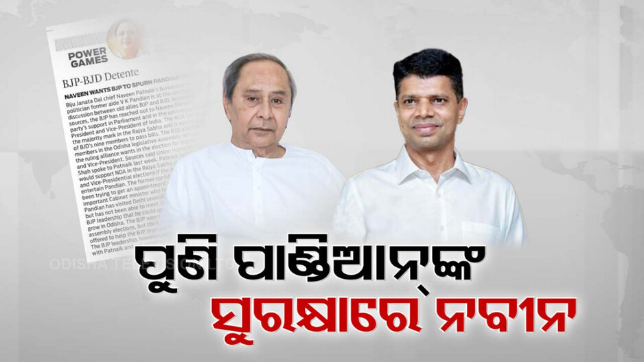 ରାଜନୀତିରୁ ସନ୍ନ୍ୟାସ ପରେ ବି କାହିଁକି ପାଣ୍ଡିଆନ୍ ପ୍ରୀତି ?