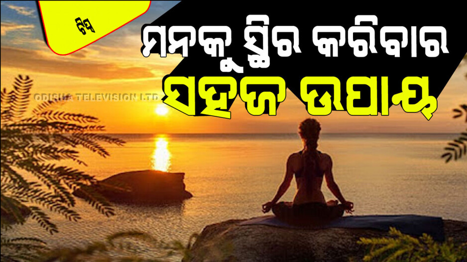 Tips and Tricks: ଧ୍ୟାନ କରିବା ସମୟରେ ମନ ବିଚଳିତ ହେଉଛି କି… ଆପଣାନ୍ତୁ ଏହି ୪ ଟିପ୍ସ, ହୋଇଯିବ ସ୍ଥିର