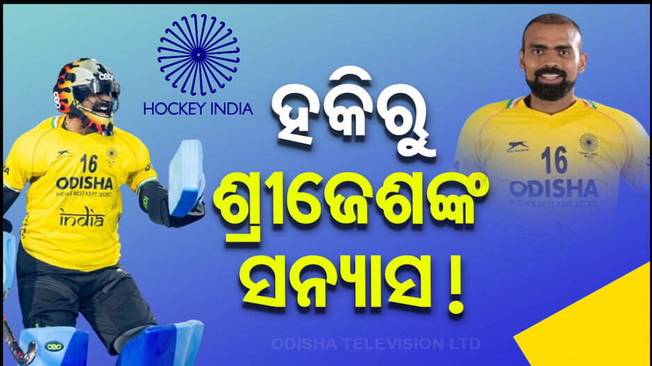 ଅଲମ୍ପିକ୍ସ ଆଗରୁ ଅବସର ଘୋଷଣା କଲେ ଭାରତୀୟ ହକିର 'ଦ ୱାଲ୍'
