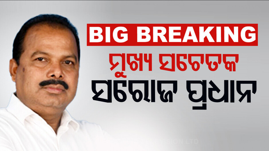 ସରକାରଙ୍କ ବଡ଼ ଘୋଷଣା; ସରୋଜ ପ୍ରଧାନ ହେଲେ ସରକାରୀ ଦଳ ମୁଖ୍ୟ ସଚେତକ