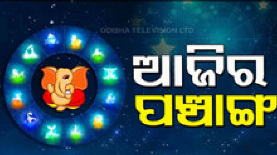 Panchang Today 23rd July 2024: ଆଜିର ପଞ୍ଚାଙ୍ଗ, ଶୁଭ ସମୟ ଦେଖି ଭୂମି ପୂଜା କରନ୍ତୁ