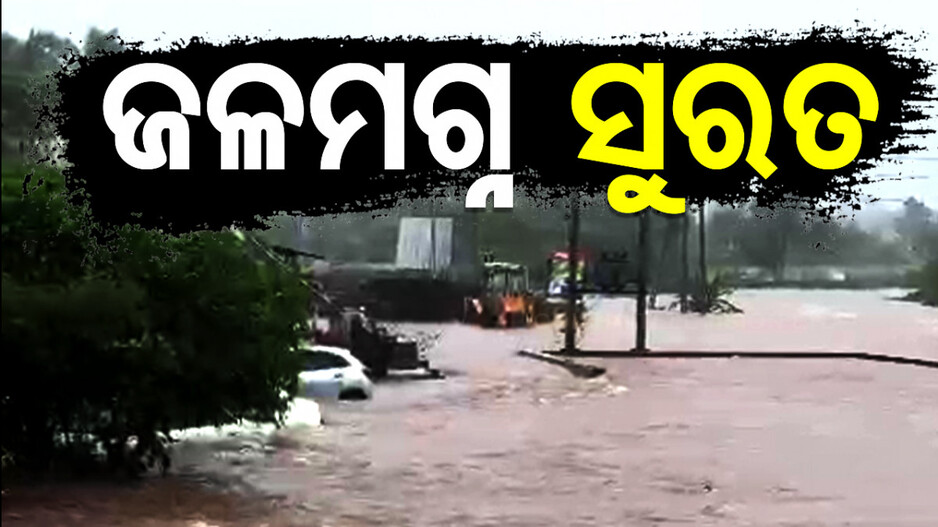 ଲଗାଣ ବର୍ଷାରେ ବେହାଲ୍‌ ଗୁଜରାଟ, ହେଲିକପ୍ଟର ଯୋଗେ ଚାଲିଛି ଉଦ୍ଧାର