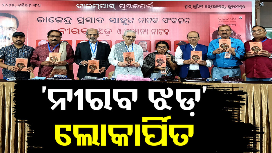 ଟାଇମ୍‍ପାସ୍‍ ପୁସ୍ତକପର୍ବ: ରାଜେନ୍ଦ୍ର ସାହୁଙ୍କ ‘ନୀରବ ଝଡ଼’ ଲୋକାର୍ପିତ