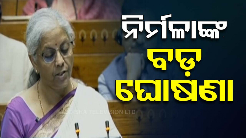 ଖୋଲିଲା ନିର୍ମଳାଙ୍କ ବଜେଟ୍‌ ପେଡ଼ି; ୫ ବର୍ଷରେ ମିଳିବ ୪ କୋଟି ଯୁବବର୍ଗଙ୍କୁ ନିଯୁକ୍ତି...