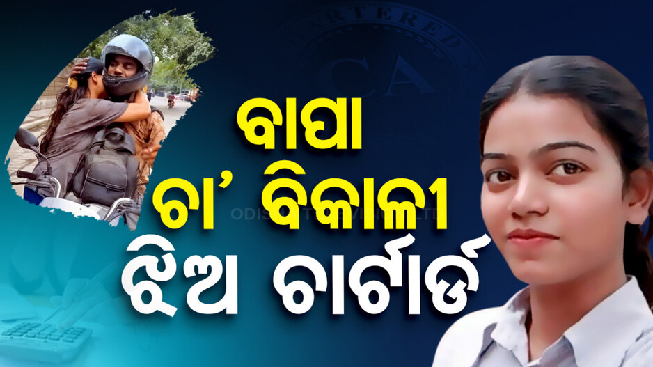 ଚା’ ବିକାଳୀ ବାପାର ପଢ଼ୁଆ ଝିଅ, ହୋଇଗଲେ ଚାଟାର୍ଡ ଆକାଉଣ୍ଟାଣ୍ଟ