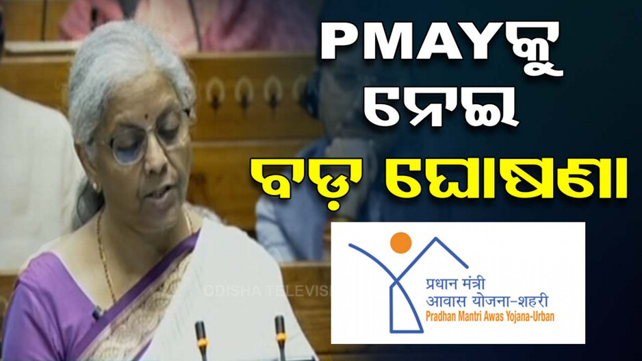 କେନ୍ଦ୍ର ବଜେଟ୍‌-୨୦୨୪; ପ୍ରଧାନମନ୍ତ୍ରୀ ଗରିବ କଲ୍ୟାଣ ଅନ୍ନଯୋଜନା ୫ ବର୍ଷ ବଢ଼ିଲା