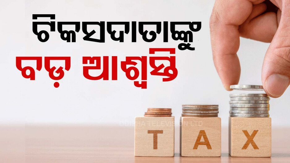 Budget 2024: ଆୟକର ସ୍ଲାବରେ ହେଲା ପରିବର୍ତ୍ତନ; ଜାଣନ୍ତୁ କେତେ ଆୟ ପାଇଁ ଦେବାକୁ ପଡ଼ିବ କେତେ ଟିକସ...