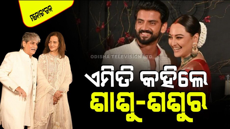 ବିବାହର ୧ ମାସ ପରେ ସୋନାକ୍ଷୀ ସିହ୍ନାଙ୍କୁ ଏମିତି କହିଲେ ଶାଶୁ-ଶଶୁର-ନଣନ୍ଦ
