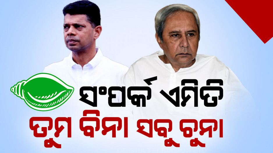 ସଂପର୍କ ଏମିତି ... ତୁମ ବିନା ସବୁ ଚୁନା...