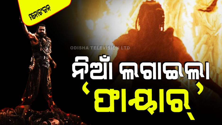 ସୂର୍ଯ୍ୟାଙ୍କ ‘କଙ୍ଗୁଭା' ଏହିଦିନ ହେବ ରିଲିଜ୍; ସାମ୍ନାକୁ ଆସିଲା ଧୂଆଁଦାର ଗୀତ 'ଫାୟାର'