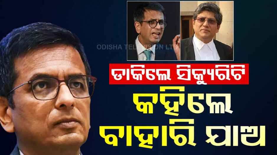 କୋର୍ଟରୁମ୍‌ରେ ଡ୍ରାମା, ସୁପ୍ରିମକୋର୍ଟ ଓକିଲଙ୍କୁ ଏମିତି କହିଲେ ପ୍ରଧାନ ବିଚାରପତି