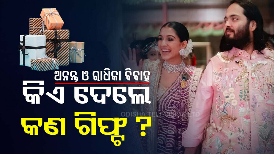 ସରିଲା ବିବାହ, ଥମୁନି ଚର୍ଚ୍ଚା; ଜାଣନ୍ତୁ ଅନନ୍ତ ଓ ରାଧିକାଙ୍କୁ କିଏ ଦେଲେ କ’ଣ ଉପହାର...