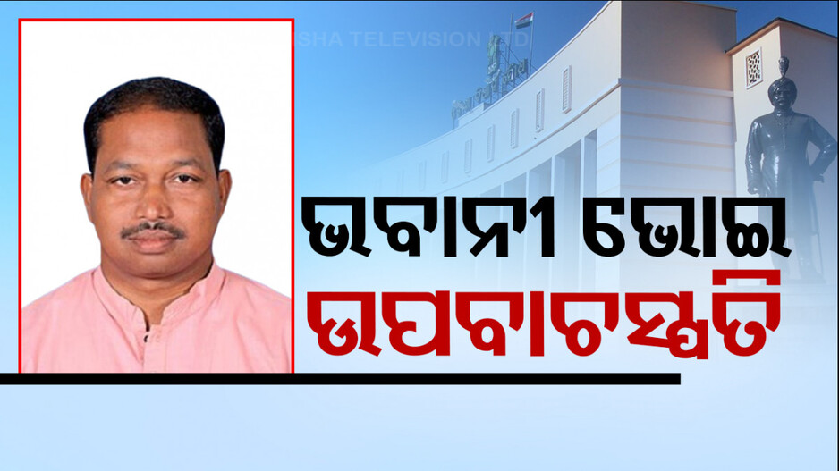 ତଳସରା ବିଧାୟକ ଭବାନୀ ଭୋଇ ହେବେ ଉପବାଚସ୍ପତି