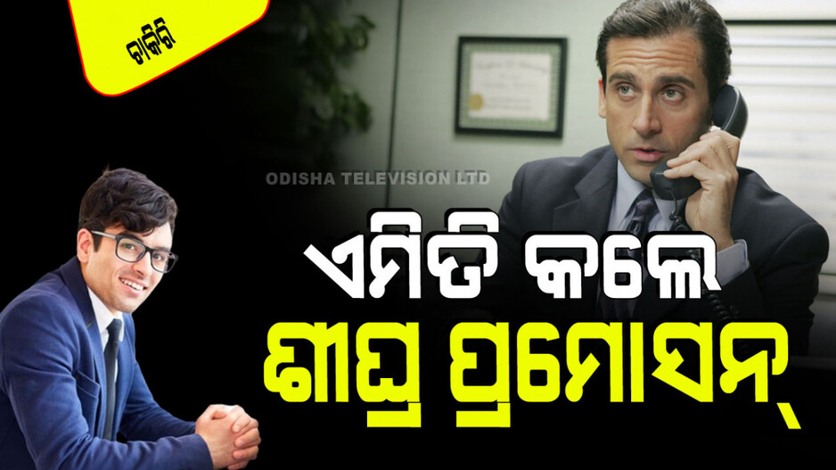 Career Tips: ଅଫିସ୍‌ରେ ଶୀଘ୍ର ପ୍ରମୋସନ୍‌ ପାଇବାକୁ ଚାହୁଁଛନ୍ତି କି… ମାନନ୍ତୁ ଏହି ୫ ନିୟମ