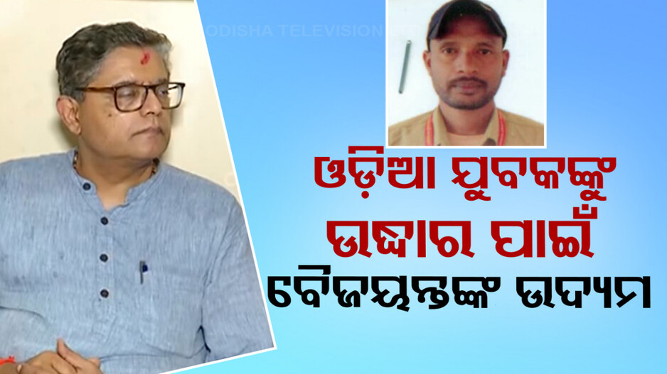 ଇରାକରେ ଫସିଛନ୍ତି ଓଡ଼ିଆ ଯୁବକ; ଉଦ୍ଧାର ପାଇଁ କେନ୍ଦ୍ରାପଡ଼ା ସାଂସଦ ବୈଜୟନ୍ତଙ୍କ ଉଦ୍ୟମ