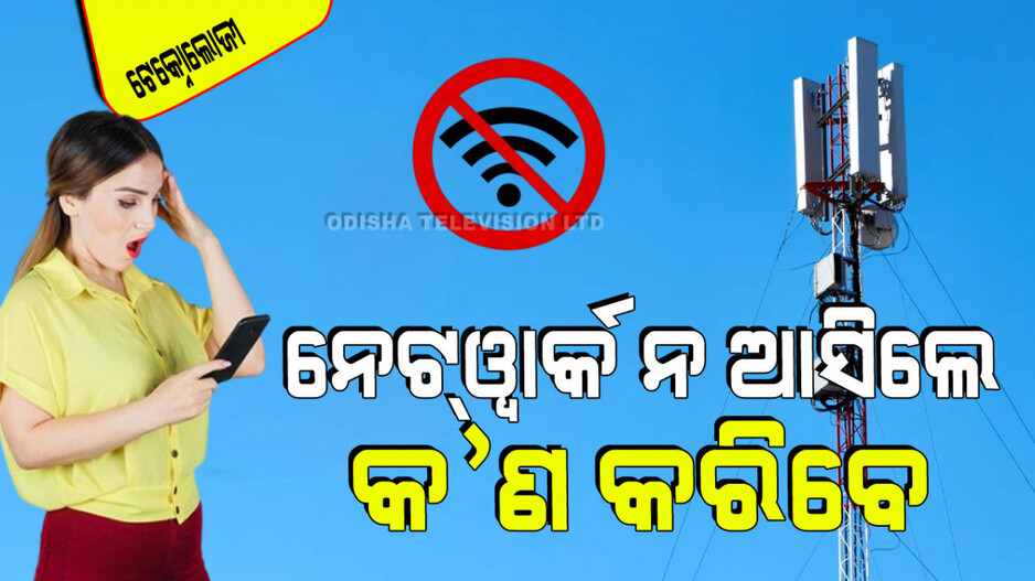 Technology: ଘରେ ପଶୁ ପଶୁ କଟିଯାଉଛି କି ନେଟ୍‌ୱାର୍କ… ଏମିତି କରନ୍ତୁ, ନେଟ୍‌ୱର୍କ ହେଇଯିବ ସ୍ପିଡ୍