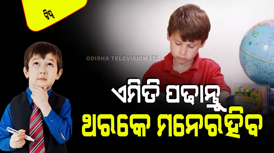 Parenting Tips: ଆପଣଙ୍କ ପିଲା ପାଠ ମନେ ରଖିପାରୁନି କି… ଗାଳି ନ ଦେଇ ଏହି ଉପାୟରେ ପଢାନ୍ତୁ, ଏକାଥରେ ମନେରହିବ